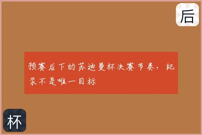 预赛后下的苏迪曼杯决赛节奏，纪录不是唯一目标
