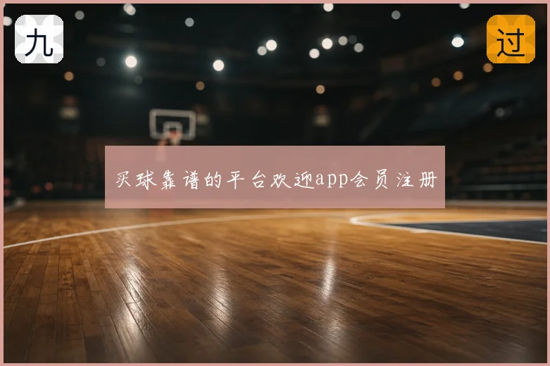 买球靠谱的平台欢迎app会员注册