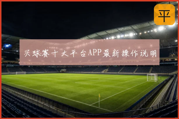买球赛十大平台APP最新操作说明