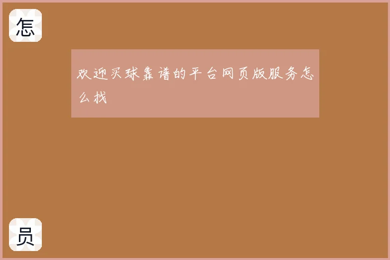 欢迎买球靠谱的平台网页版服务怎么找