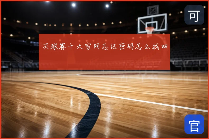 买球赛十大官网忘记密码怎么找回