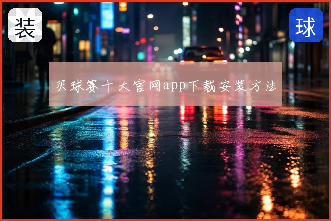 买球赛十大官网app下载安装方法