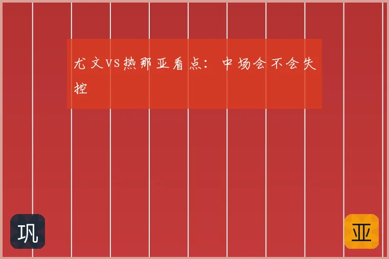 尤文vs热那亚看点：中场会不会失控