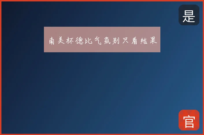南美杯德比气氛别只看结果