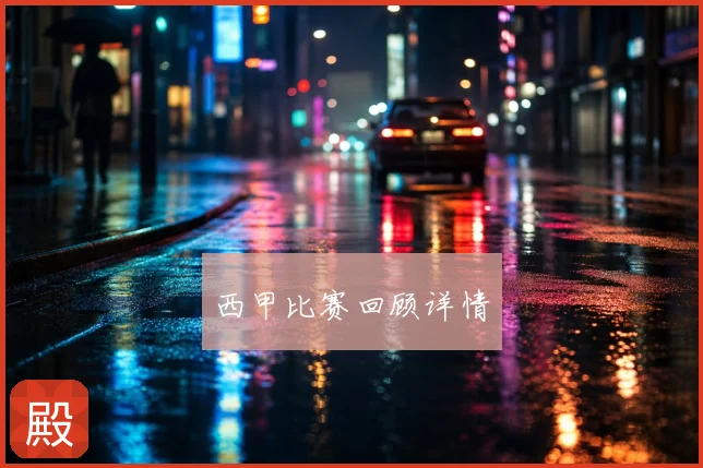西甲比赛回顾详情