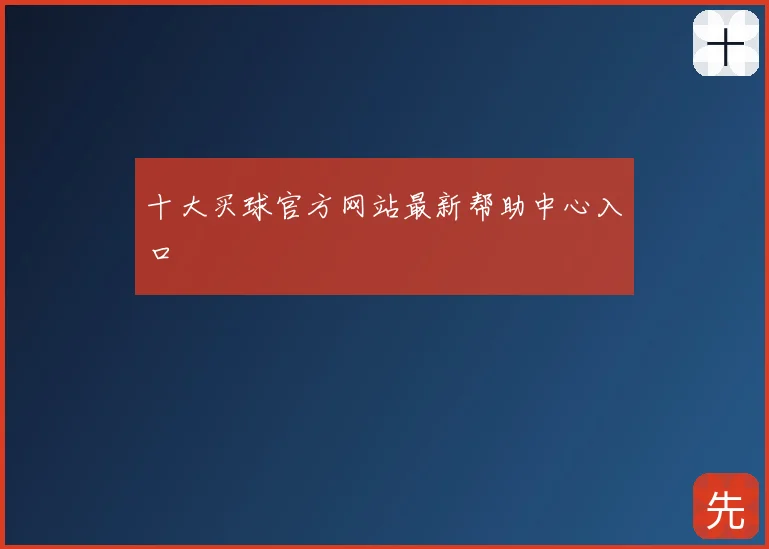 十大买球官方网站最新帮助中心入口