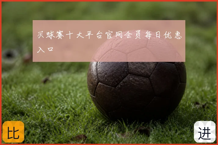 买球赛十大平台官网会员每日优惠入口