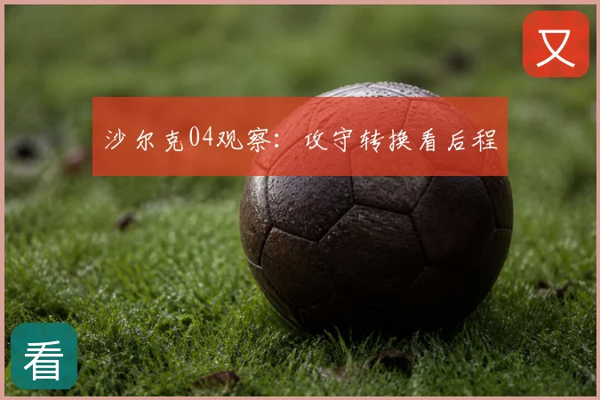 沙尔克04观察:攻守转换看后程