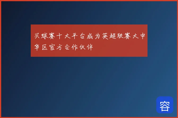 买球赛十大平台成为英超联赛大中华区官方合作伙伴