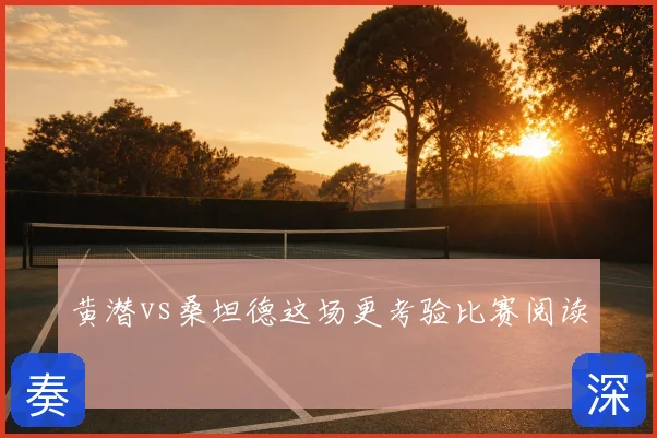 黄潜vs桑坦德这场更考验比赛阅读