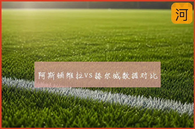 阿斯顿维拉vs赫尔城数据对比