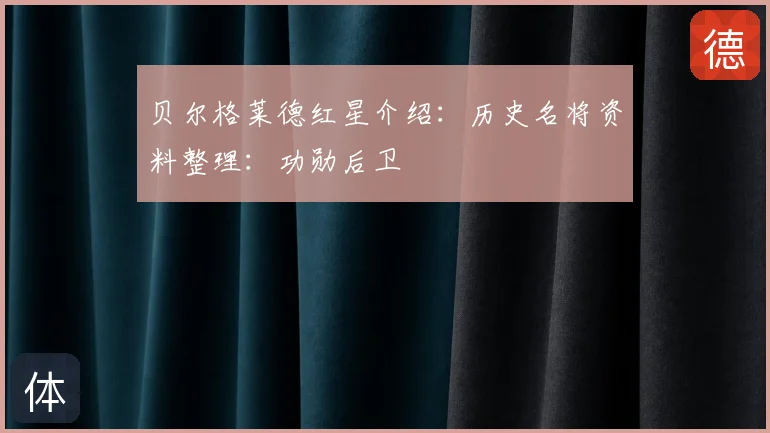 贝尔格莱德红星介绍:历史名将资料整理:功勋后卫
